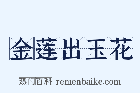 金莲出玉花是什么意思的图片